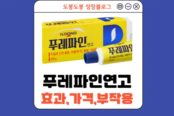 푸레파인연고 안내 이미지