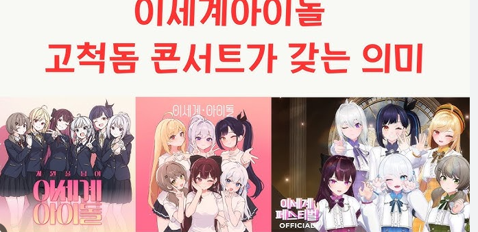 이세계아이돌 고척돔