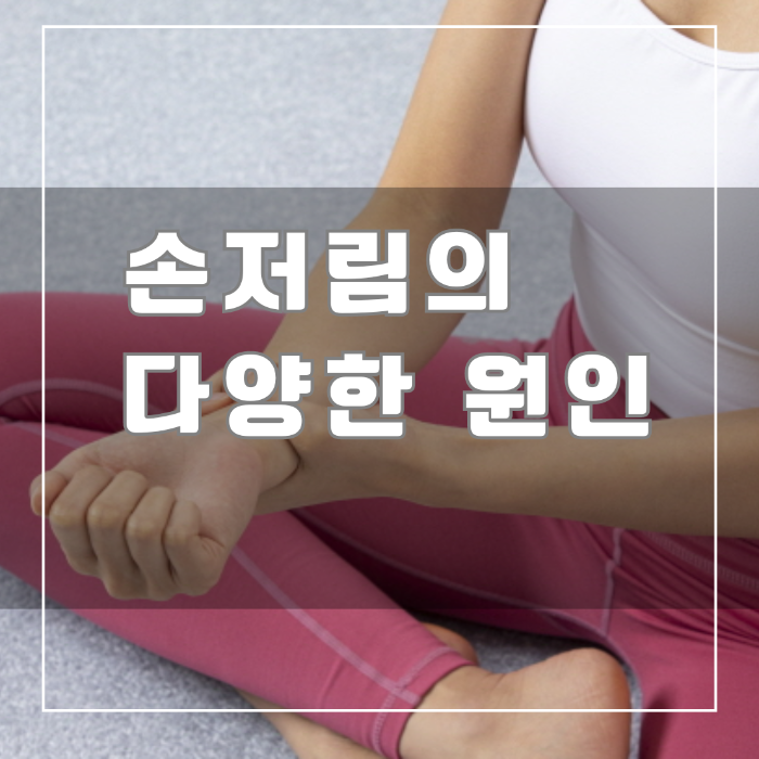 손저림의 다양한 원인
