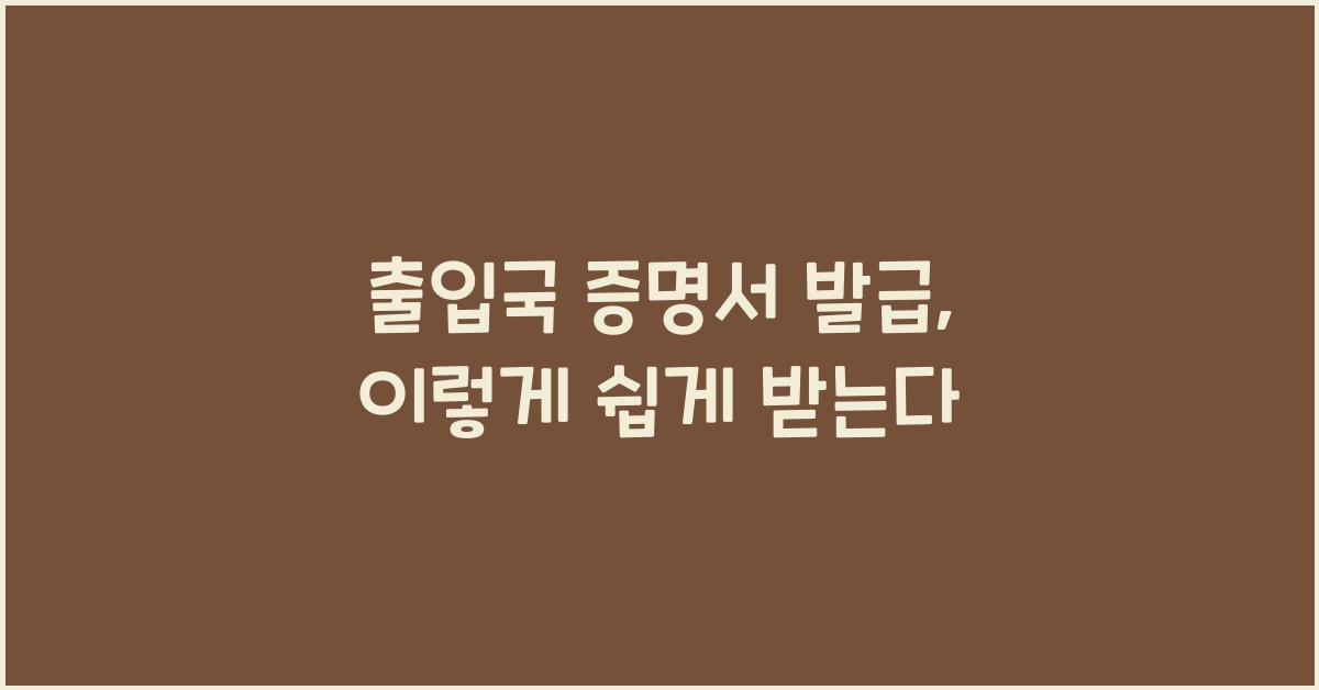 출입국 증명서 발급