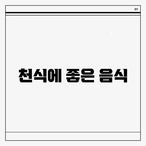 천식에 좋은 음식