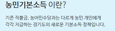 농민기본소득에 대한 설명.
기존 직불금, 농어민수당과는 다르게 농민 개인에게 각각 지급하는 경기도의 새로운 기본소득 정책.