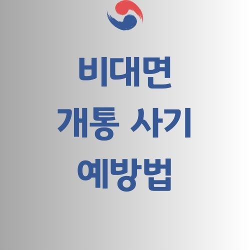 비대면 개통사기 예방