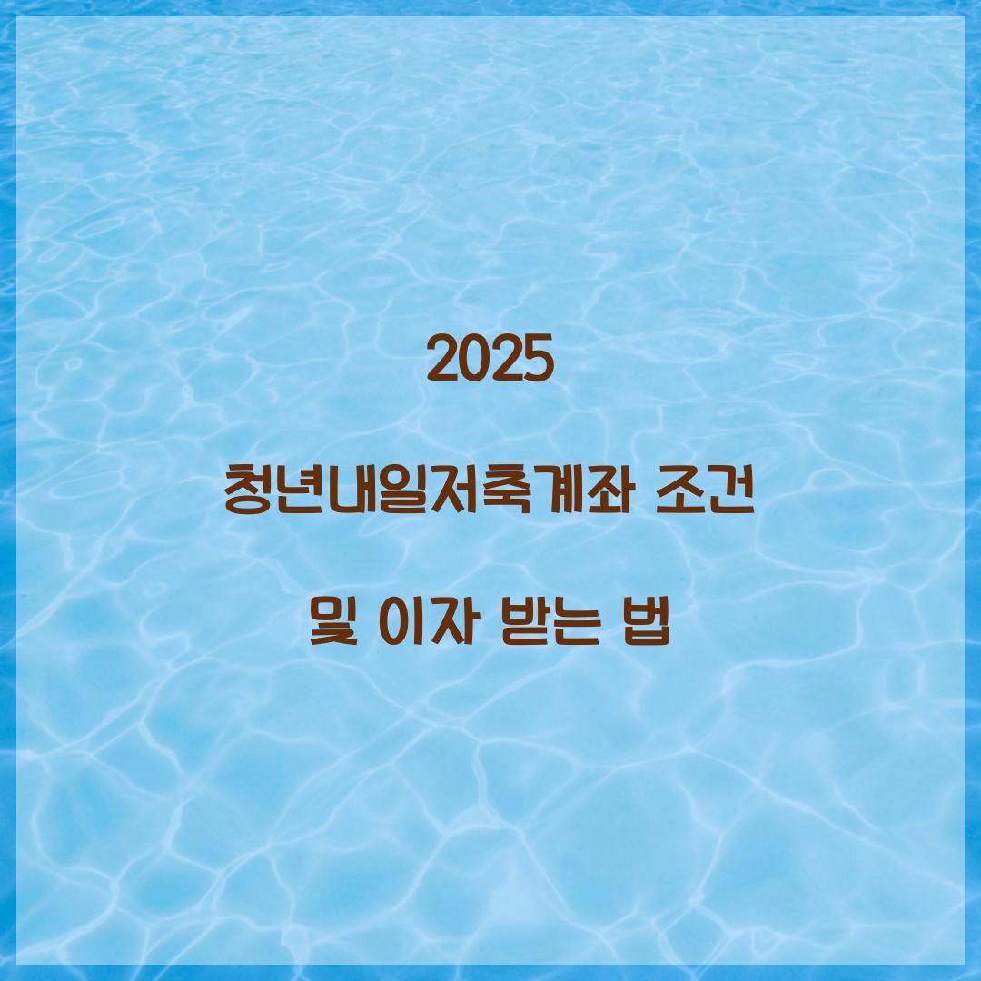 2025 청년내일저축계좌