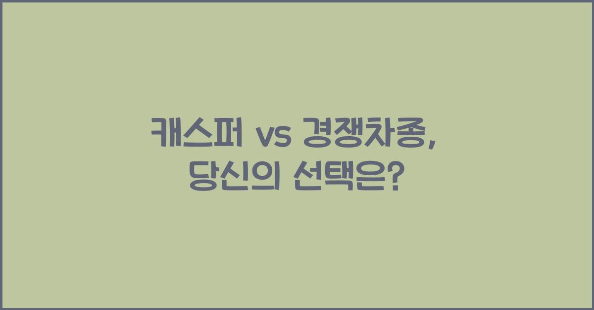 캐스퍼 vs