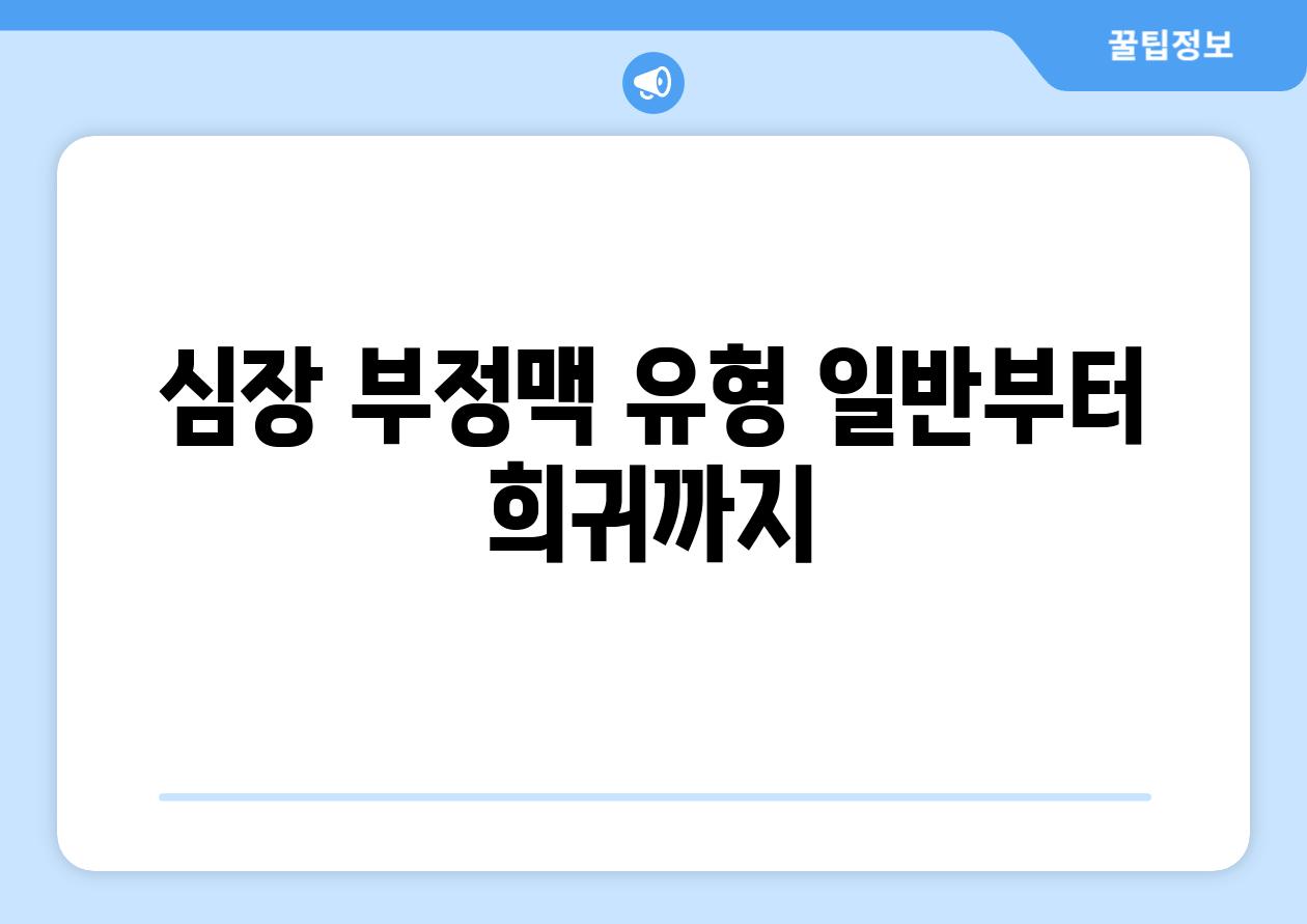 심장 부정맥 유형 일반부터 희귀까지