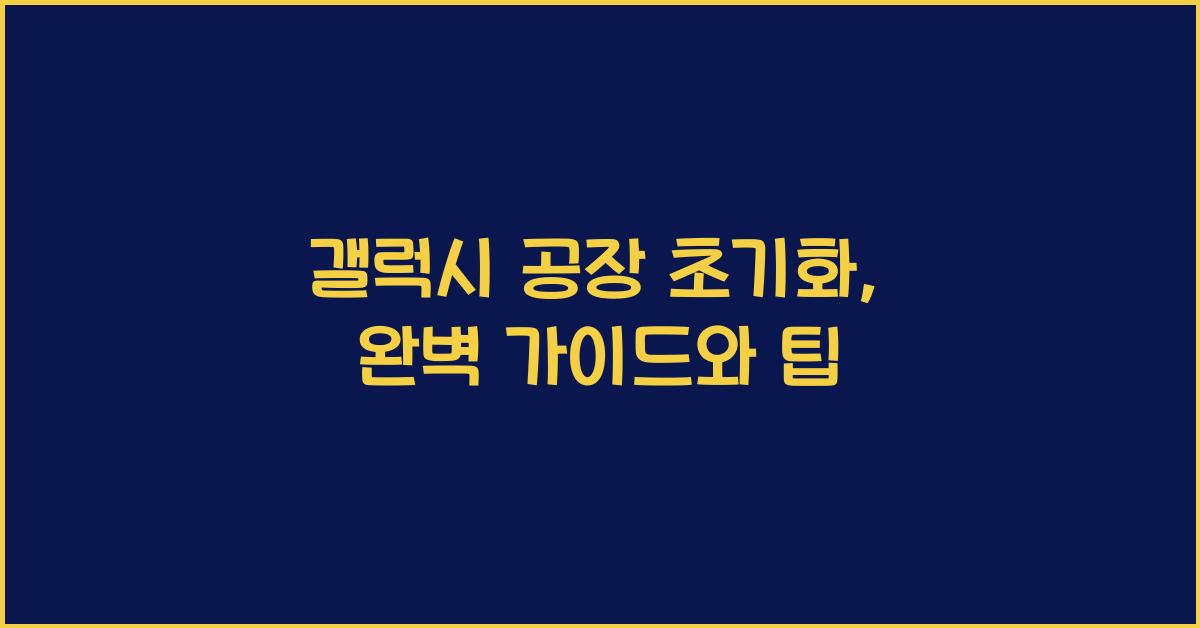 갤럭시 공장 초기화