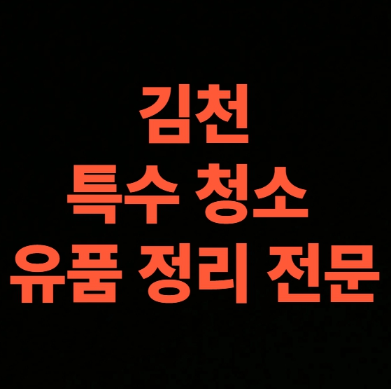 김천 고독사청소 업체