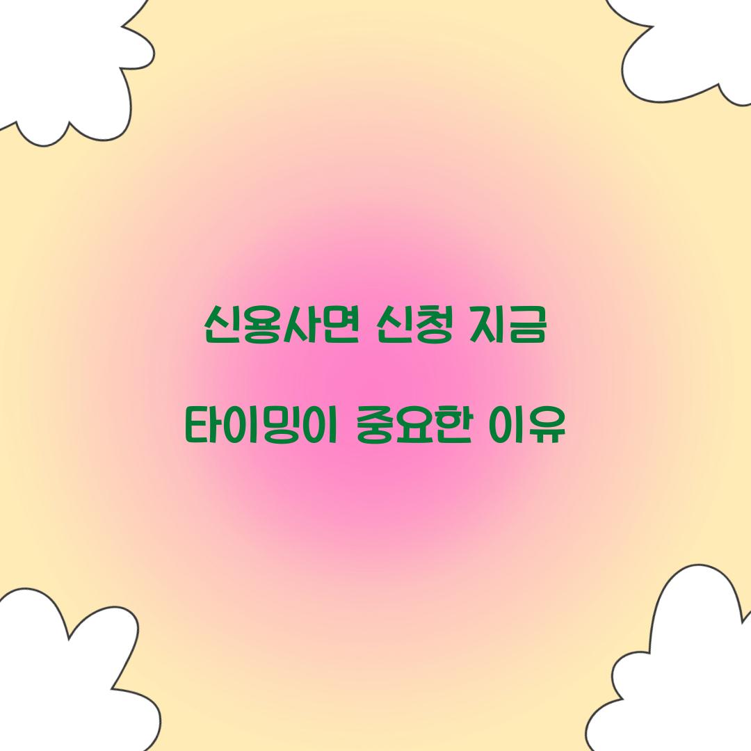 신용사면 신청 지금 타이밍이 중요한 이유