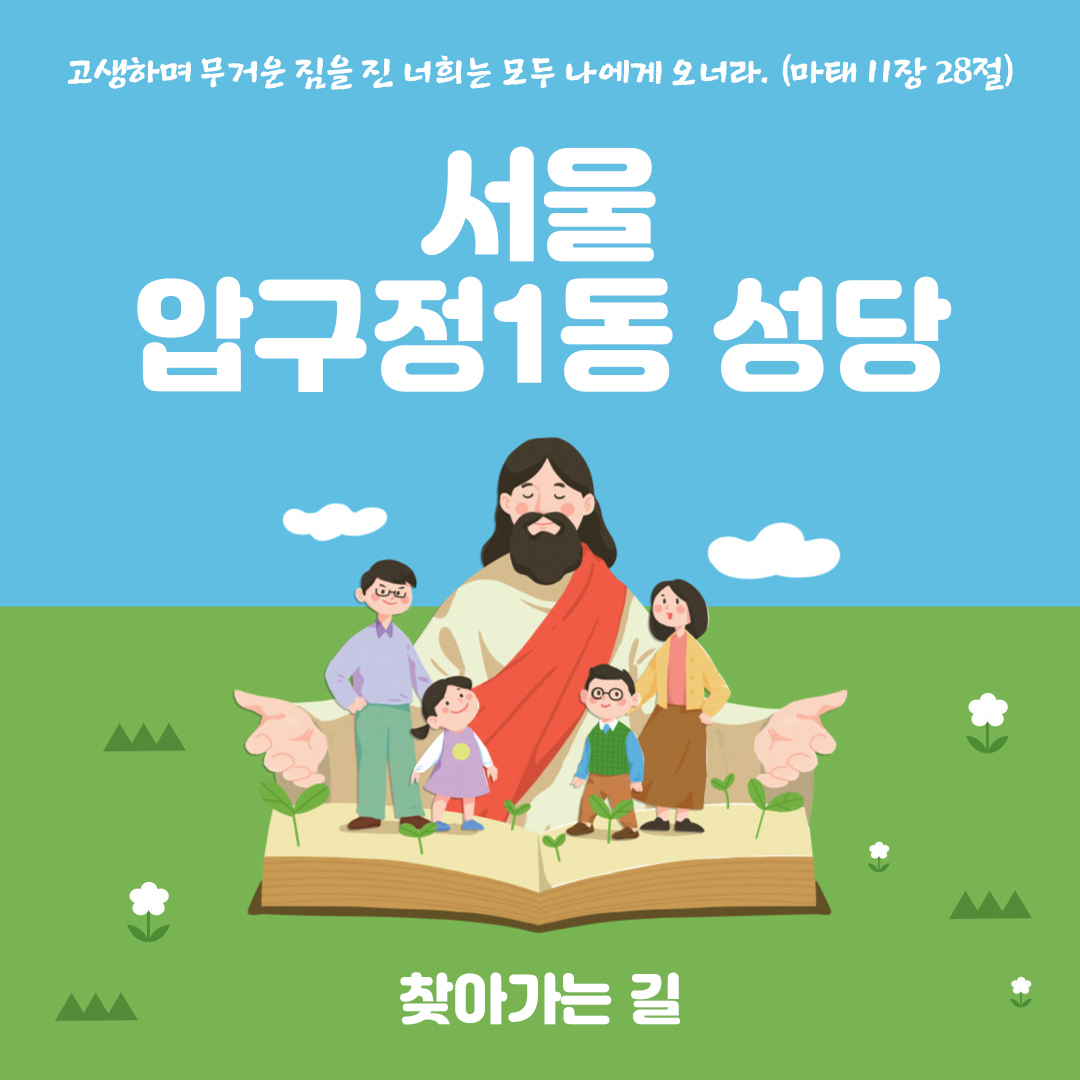 압구정1동성당 찾아가는 길