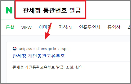 해외직구 개인통관고유부호 (관세청 발급 방법)