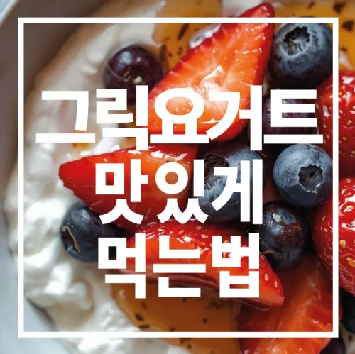 그릭요거트 맛있게 먹는법
