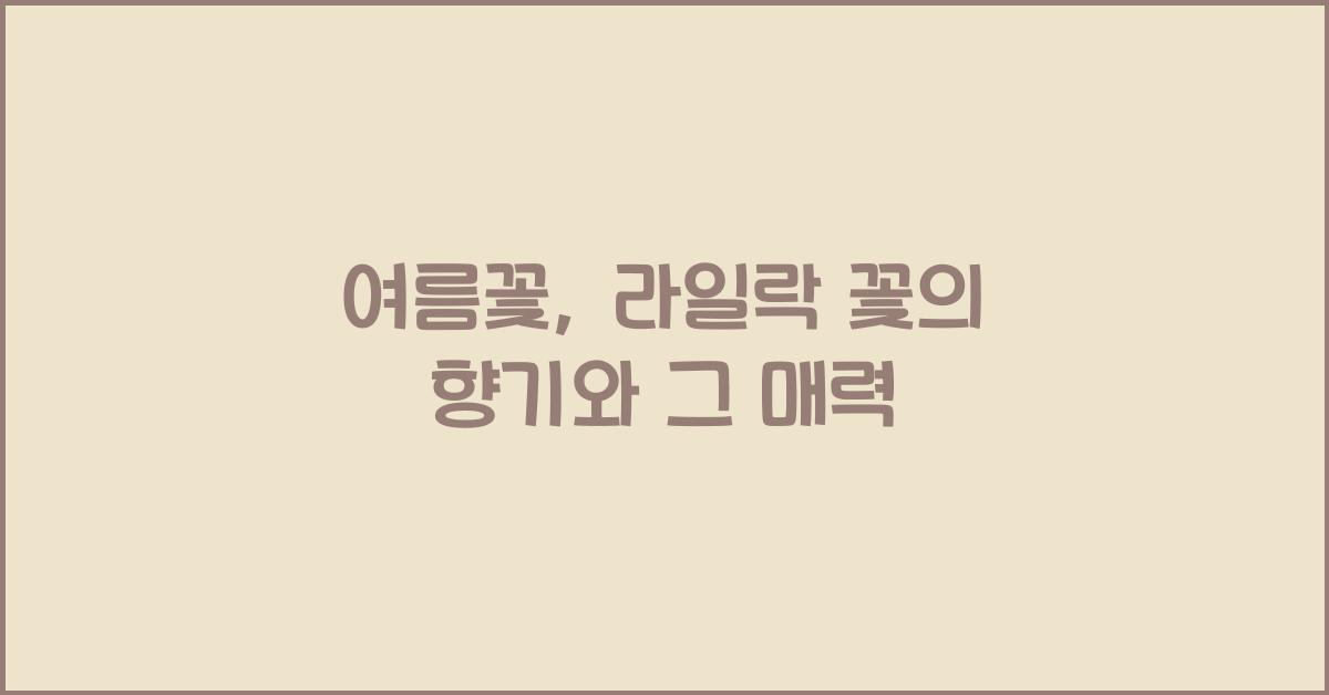 여름꽃, 라일락 꽃의 향기