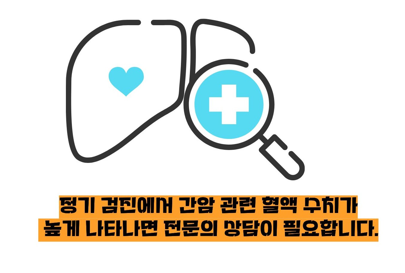 간암 수치 증가 정기검진인 중요한 이유