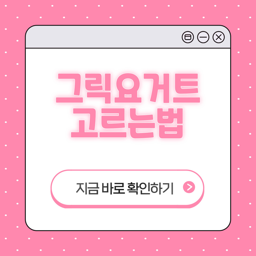 그리교 요거트 추천