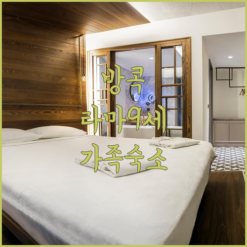 방콕 라마 9세 구역 역세권 숙소 추..