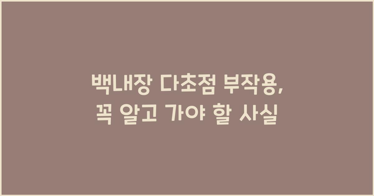 백내장 다초점 부작용