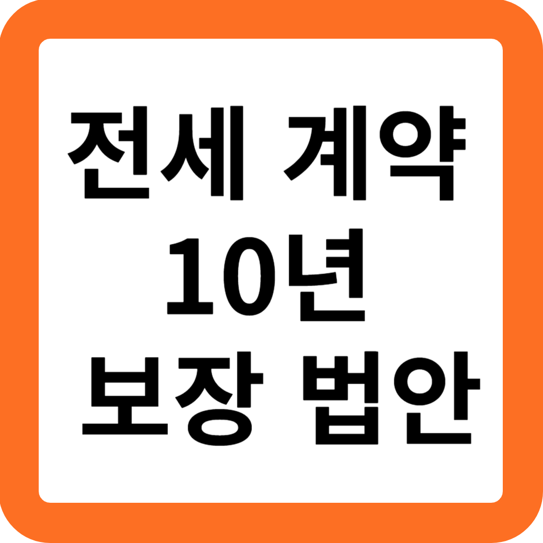전세 계약 10년 보장 법안, 세입자와 집주인에 미치는 영향은?