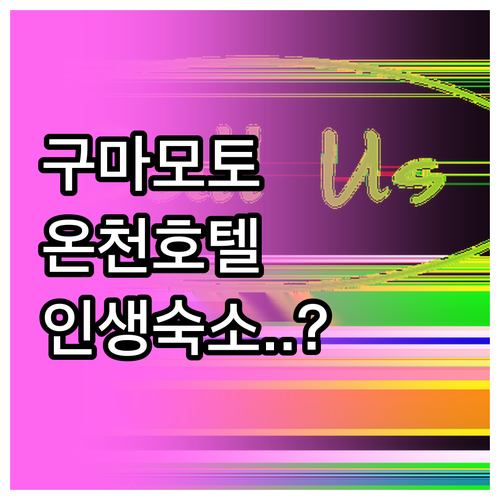 구마모토 온천 호텔 베스트 5 위치 ..