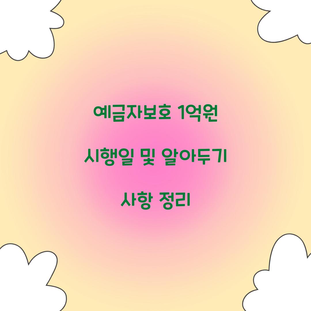 예금자보호 1억원 시행일