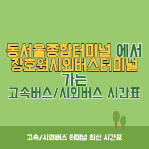 동서울종합터미널에서 장호원시외버스터미널 방향 고속버스_시외버스 시간표 최신정보