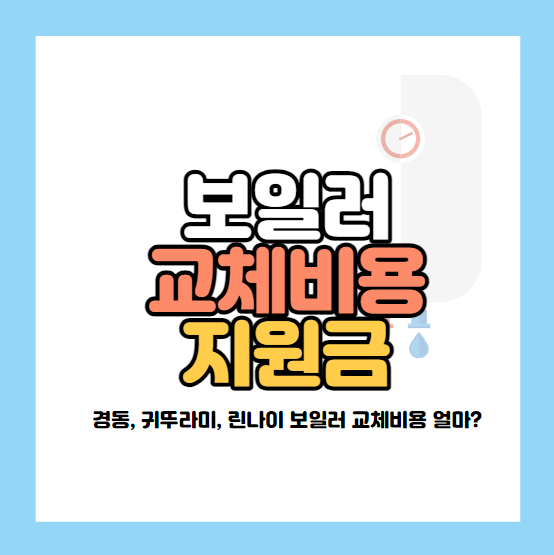 보일러 교체 비용