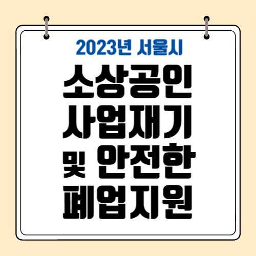 소상공인-사업재기-및-안전한-폐업지원