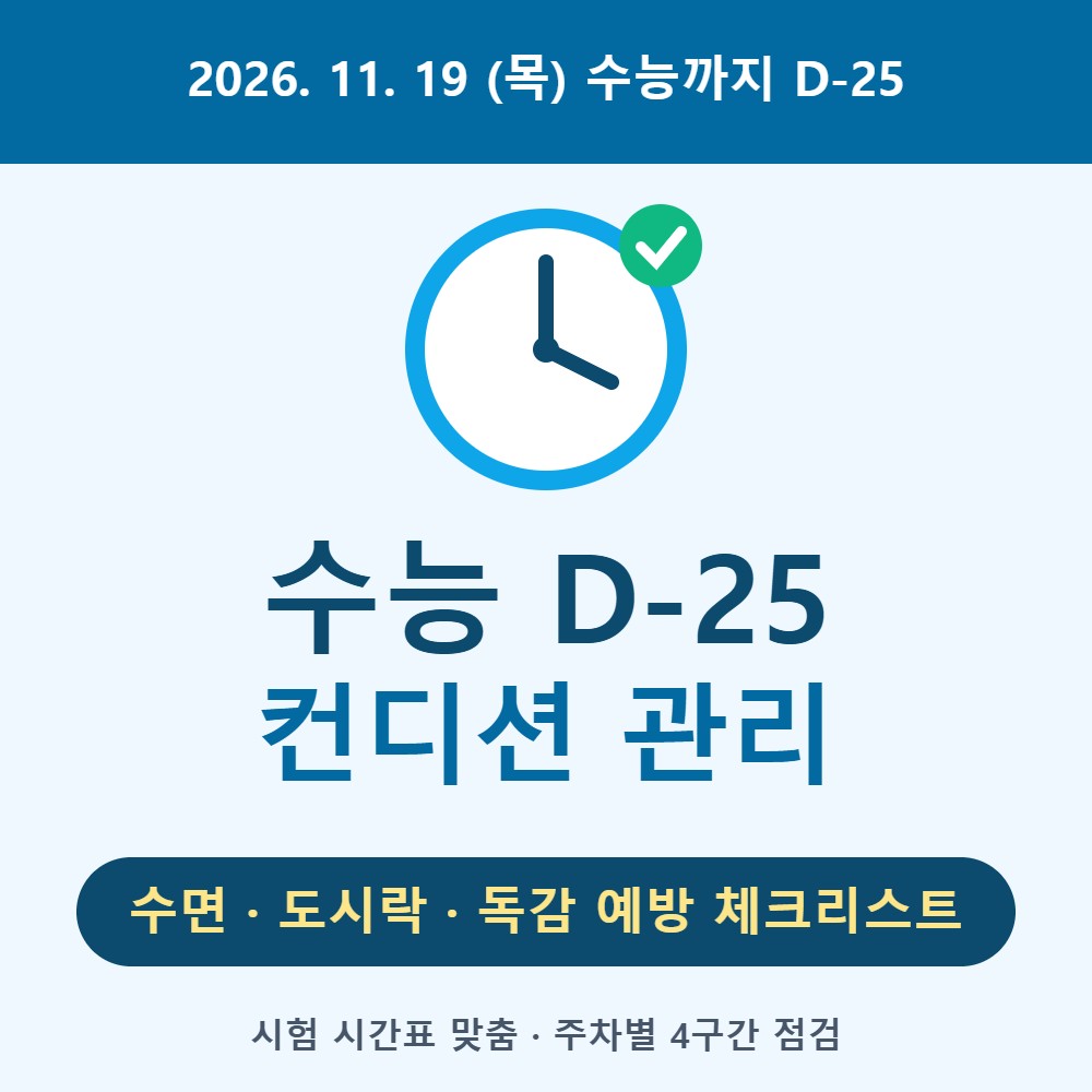 수능 D-25 컨디션 관리 수면 도시락 독감 예방 체크리스트