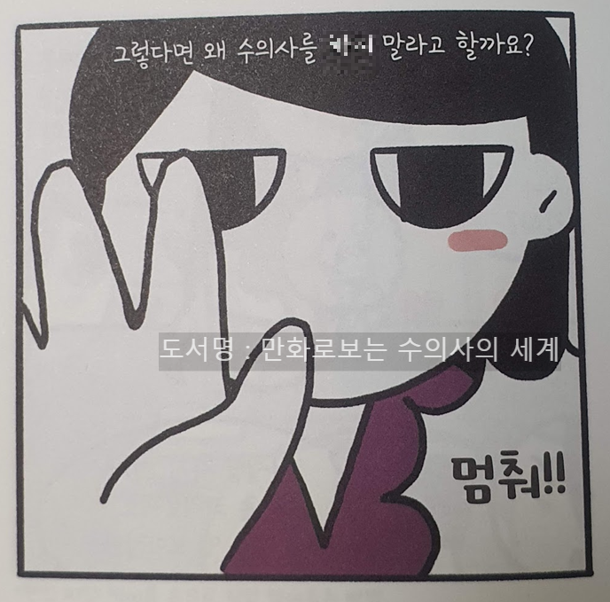 만화로 보는 수의사의 세계 - 수의사 멈춰