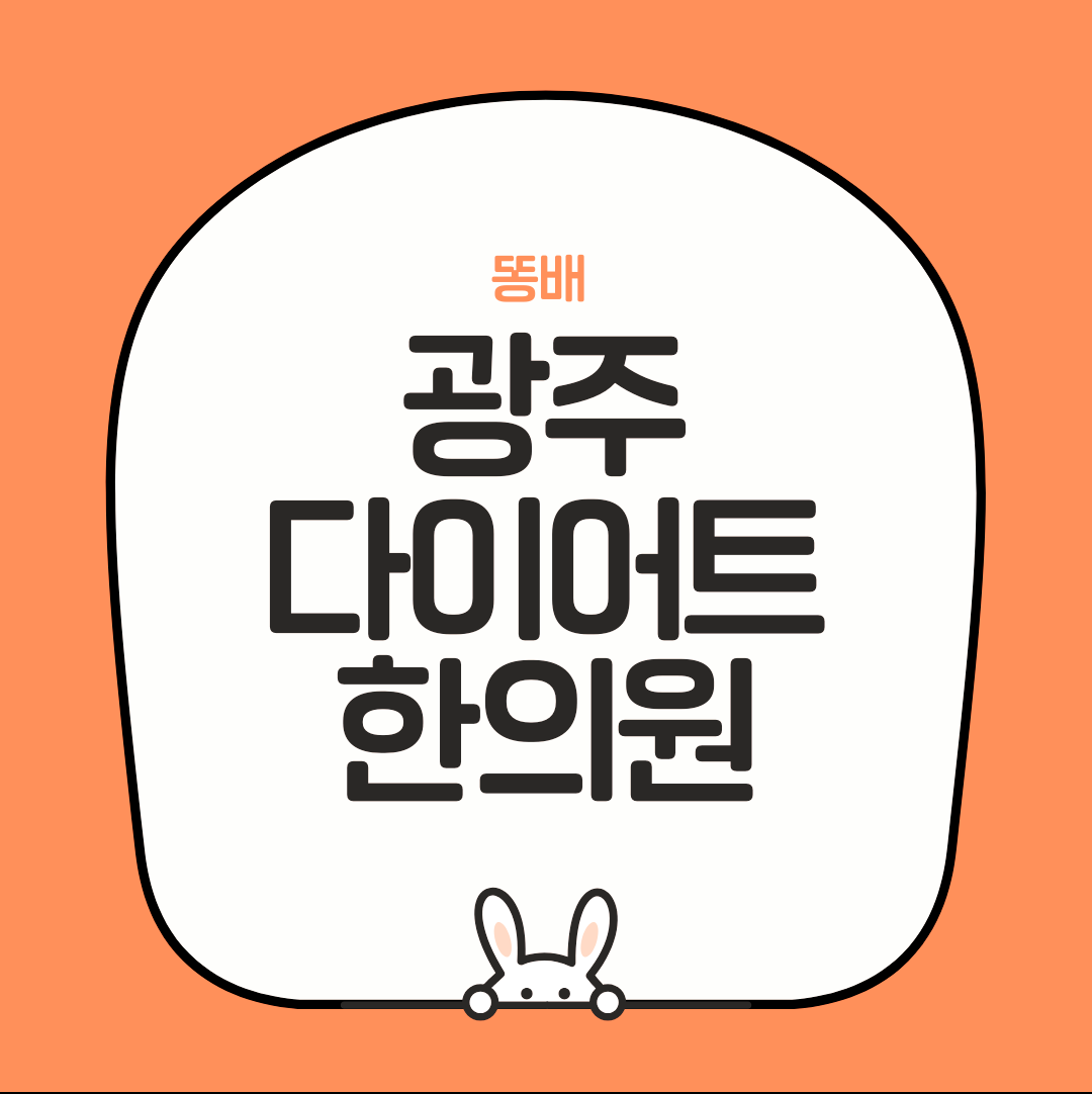 광주다이어트한의원 똥배 그대로 냅두면 안돼요