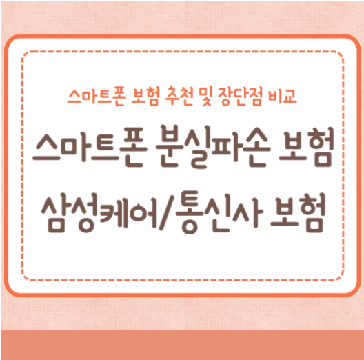 휴대폰 스마트폰 분실파손 보험