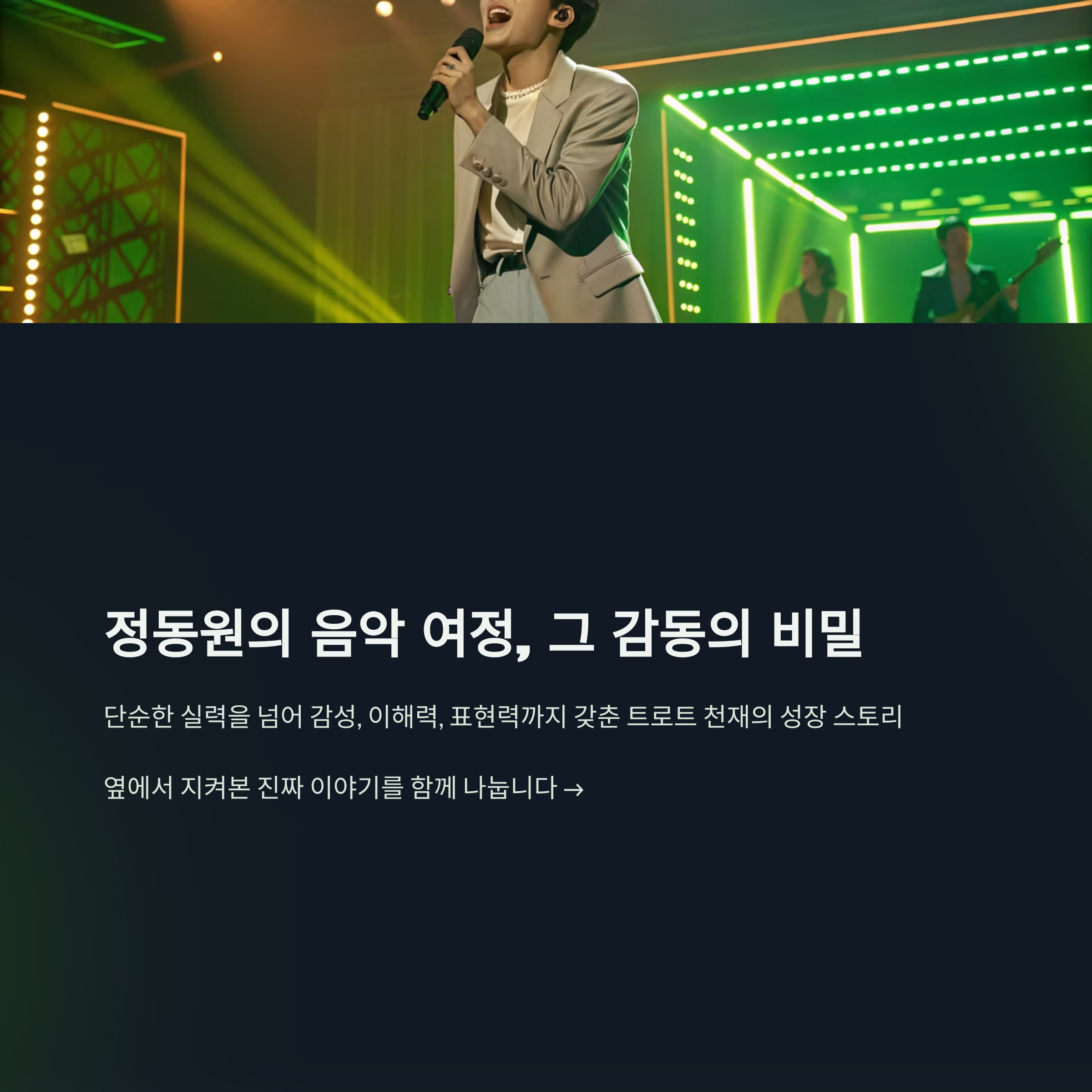 정동원 성장기, 내가 직접 본 트로트 천재의 놀라운 진짜 여정