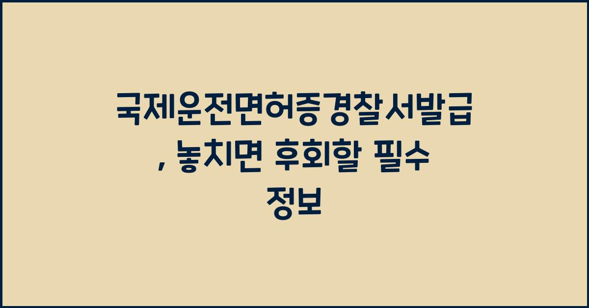 국제운전면허증경찰서발급