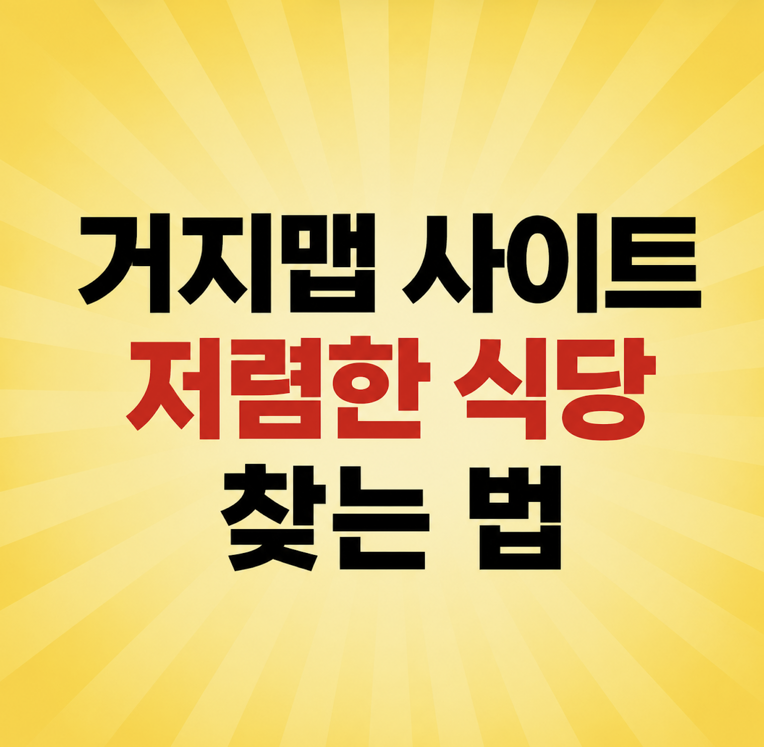 거지맵 사이트 글 메인 이미지
