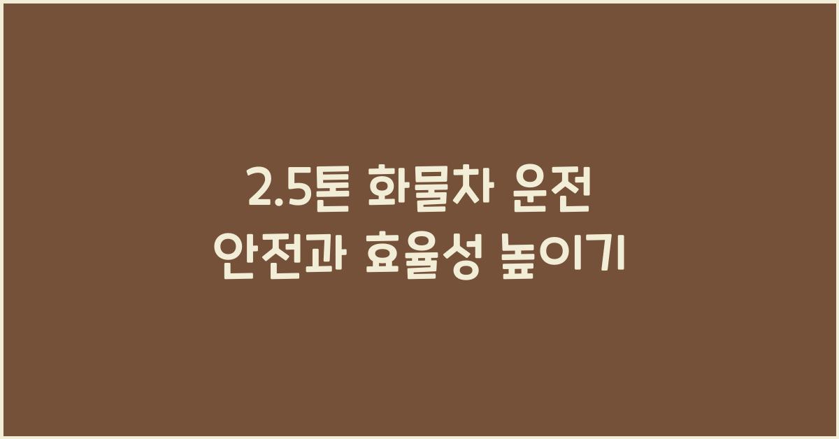 2.5톤 화물차 운전