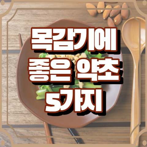 목감기에 좋은 약초 5가지 알아보기