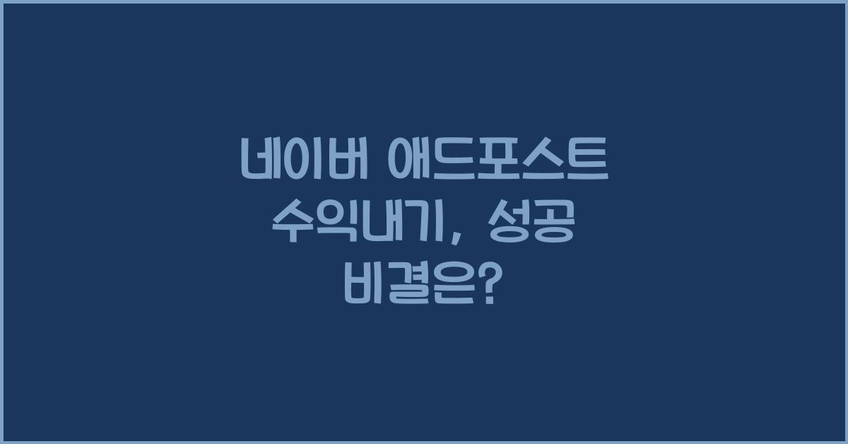네이버 애드포스트 수익내기