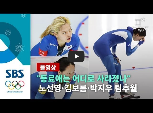김보름 노선영 사건 배성재 사과 스피드스케이팅 매스스타트 중계 실시간 영상