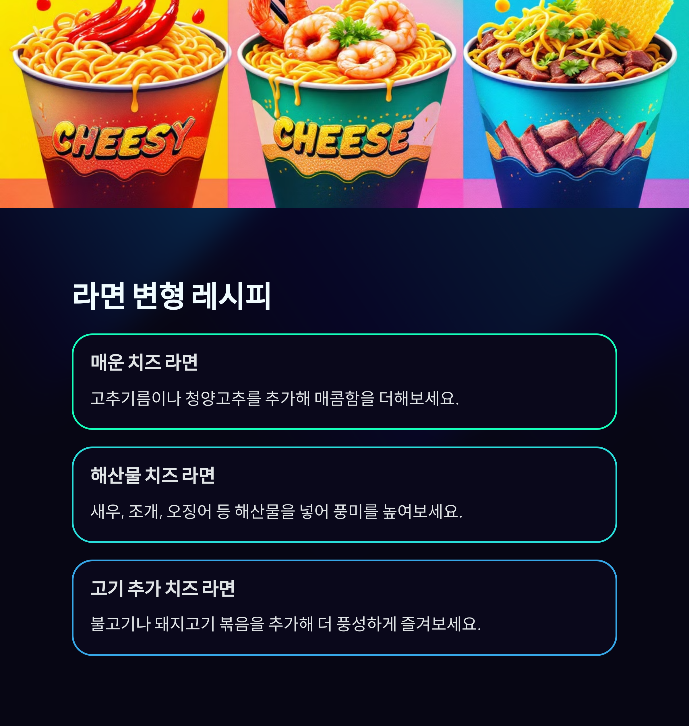 치즈 라면 변형 레시피