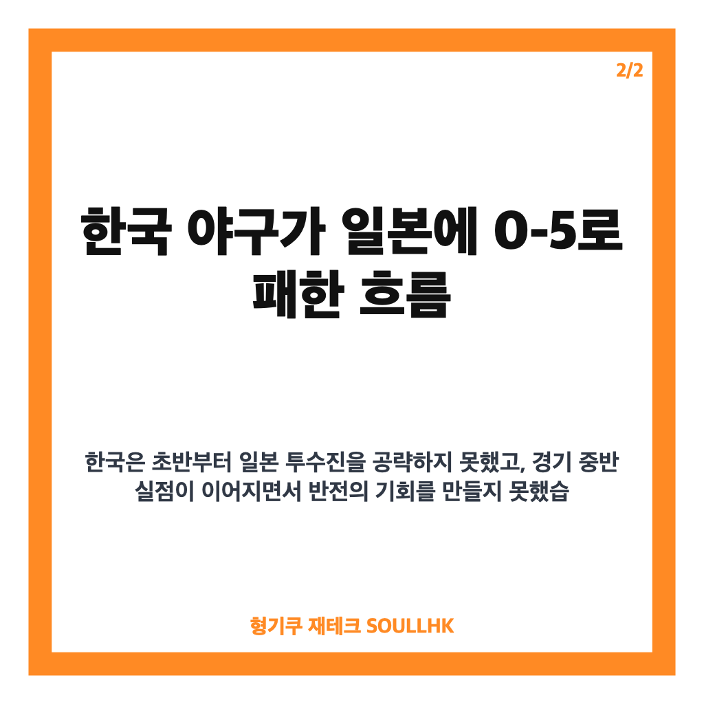 한국 야구 완패, 일본 사회인팀에 0-5 패배한 아시안게임 슈퍼라운드 분석 카드뉴스 3