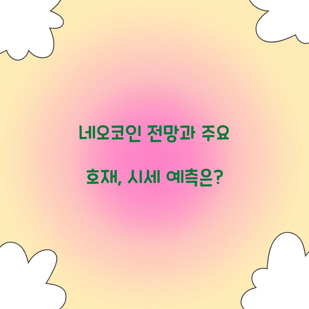 네오코인 전망