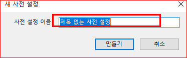 새 사전설정 이름