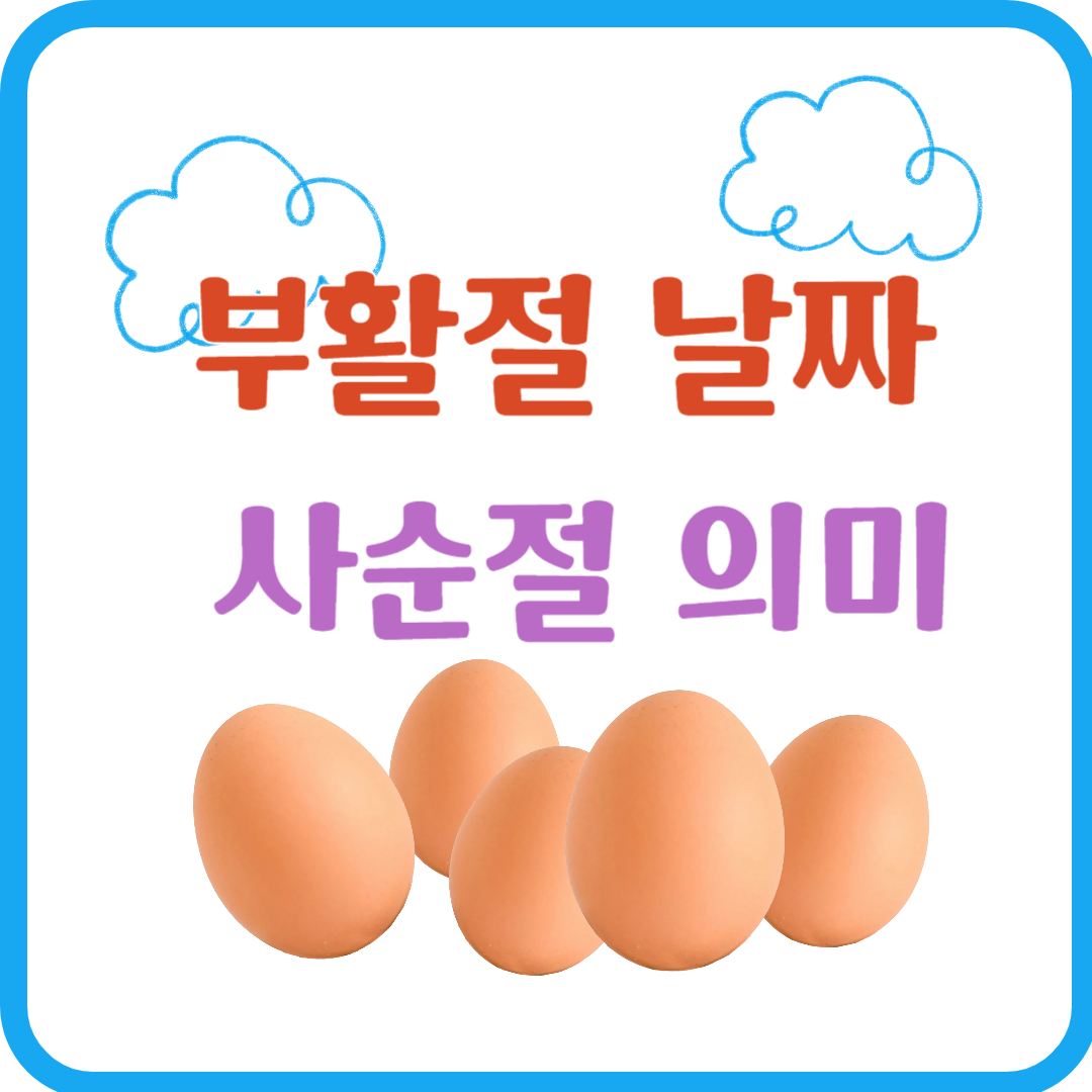 부활절 날짜