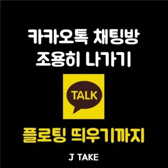 카톡 조용히 나가기 방법_7