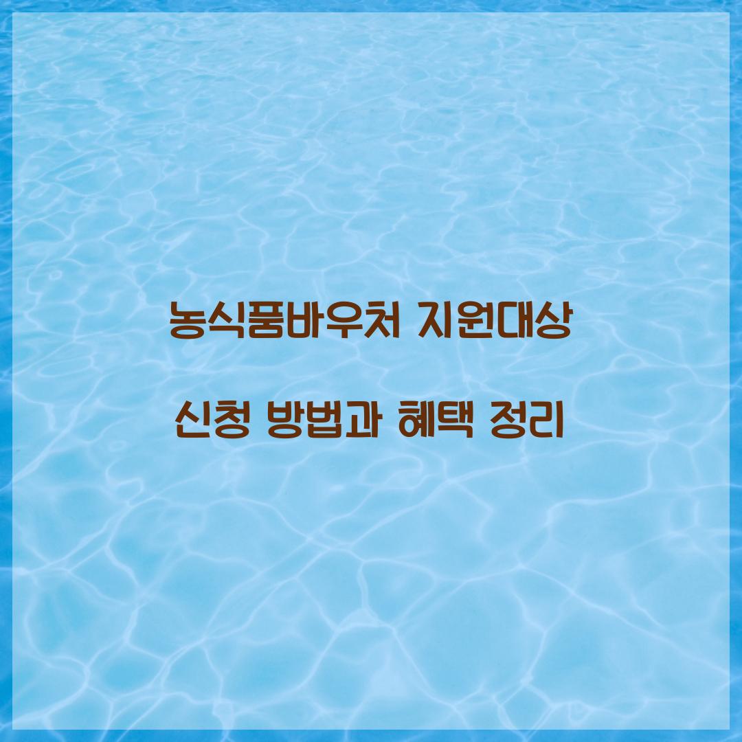 농식품바우처 지원대상