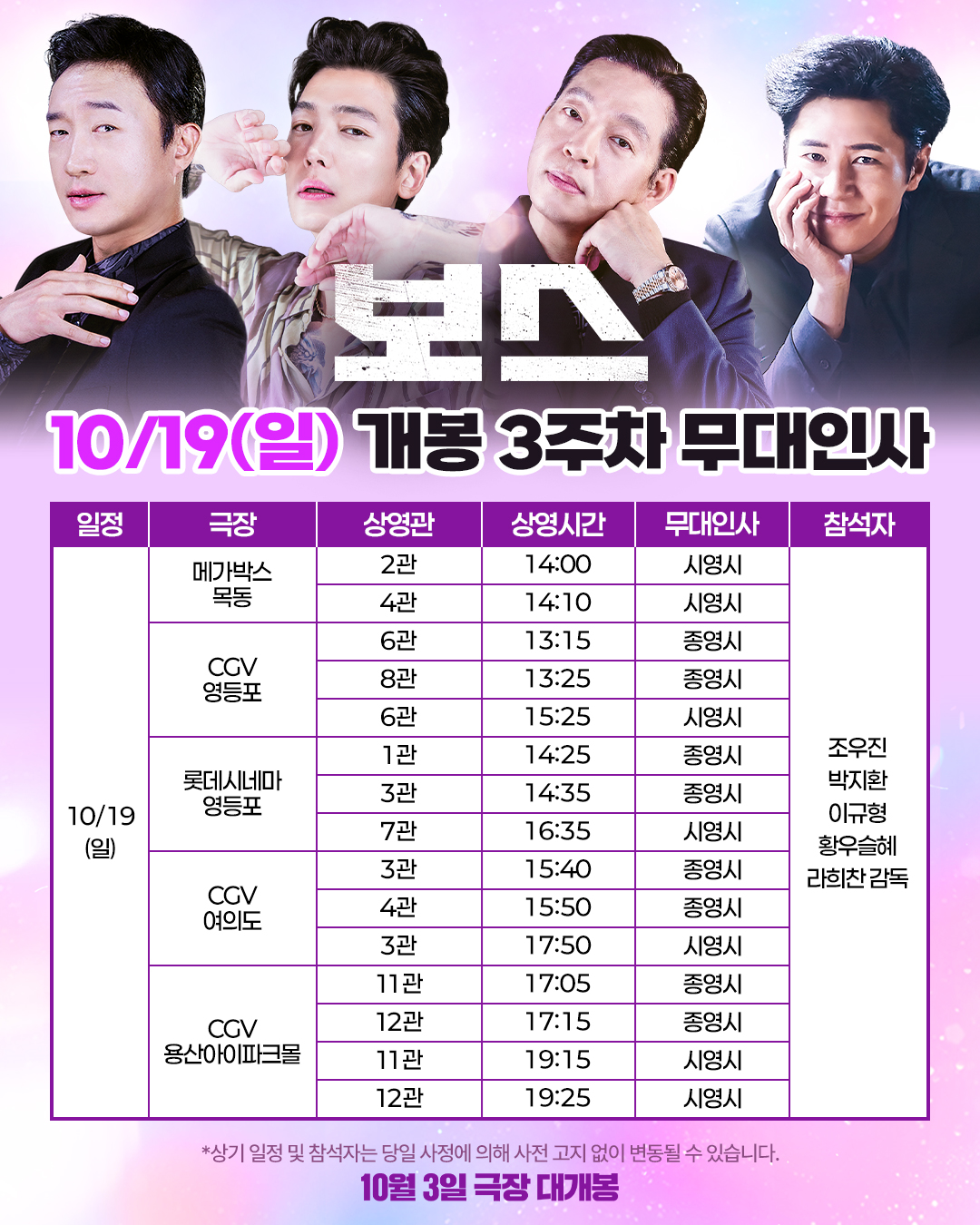 보스 무대인사 일정 10월 19일(일)