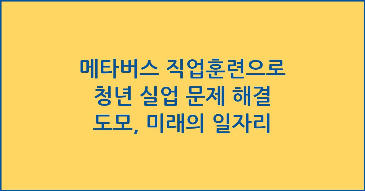 메타버스 직업훈련으로 청년 실업 문제 해결 도모