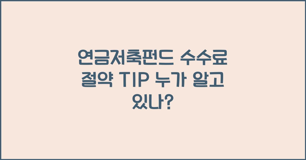 연금저축펀드 수수료 절약