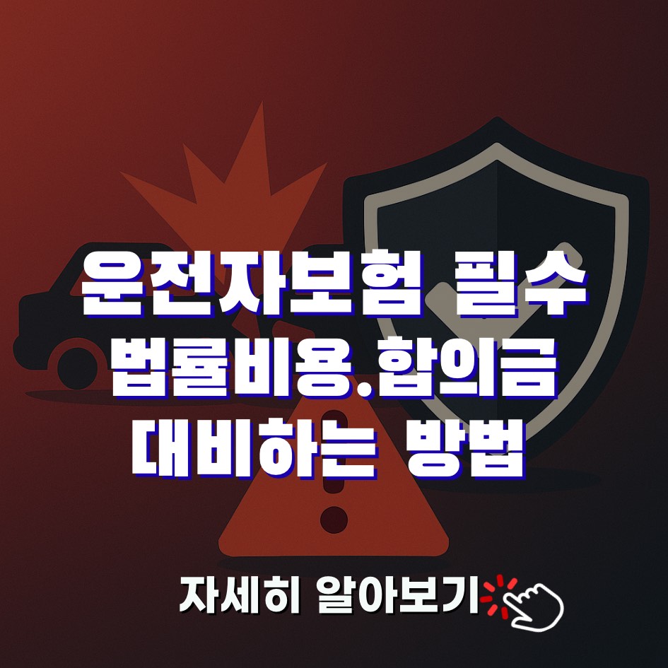 운전자보험, 자동차보험으로 비지 않는 틈을 메웁니다
법률비용&middot;합의금&middot;벌금 등 형사 책임 영역까지. 내 생활 패턴에 맞춘 특약 선택법을 정리했습니다.