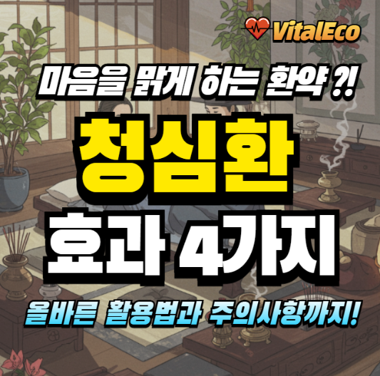 청심환 효과와 활용법 알아보기